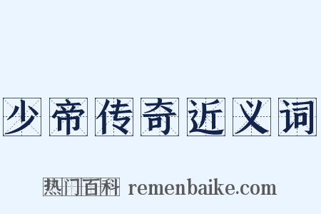 少帝传奇近义词是什么意思的图片